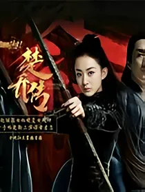 楚乔传之月紫夫妇