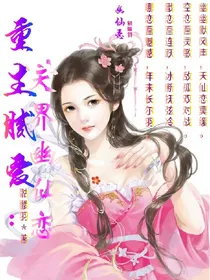 重生腻爱：天界幽仙恋