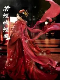若倾城倾国