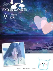 EXO.等风亦等你