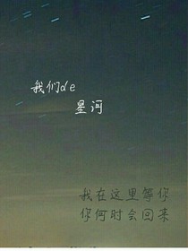 我们的星河