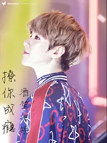 撩你成瘾——边伯贤