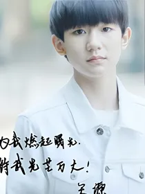 王源，你能陪着我吗