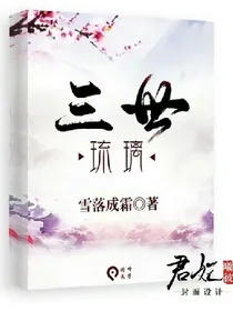 三世琉璃