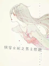 快穿女配逆袭之男主憋跑