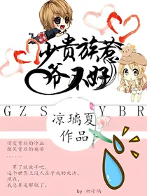 贵族少爷不好惹