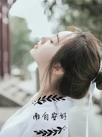 南白安好