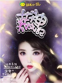 EXO之女神成长记