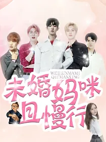 EXO-未婚妈咪且慢行_d413
