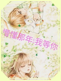 懵懂那年:我等你