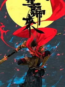 血染苍穹