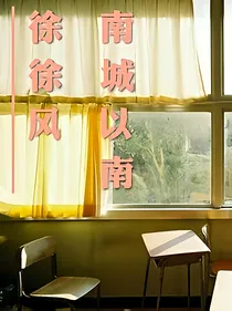 南城以南徐徐风