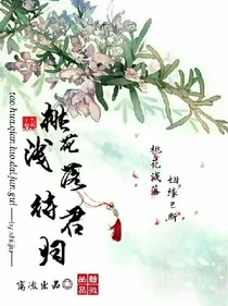 桃花浅落，侍君归