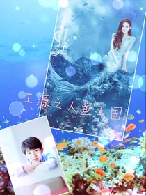 王源之人鱼王国