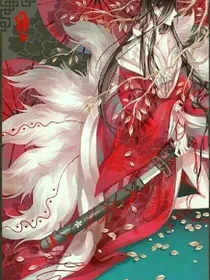 快穿之狐仙大人:让我爱上你吧