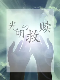 光明的救赎