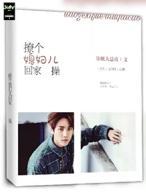边伯贤.撩个媳妇儿回家操