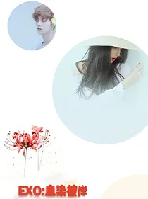EXO：血染彼岸