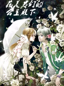 花美男们的公主殿下