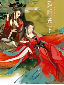 凤倾天下:逆天三小姐