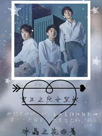 tfboys重生之庶女皇妃——d237——d002