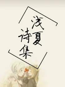 浅夏诗集