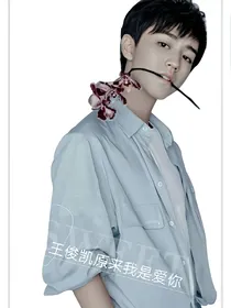 王俊凯原来我是爱你