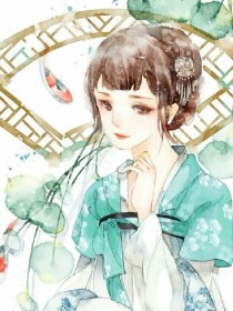 神医小小姐：亲爱的魔女