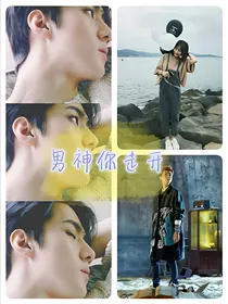 男神请让开