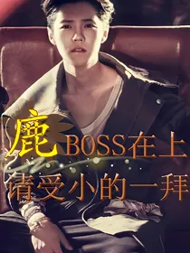 鹿BOSS在上，请受小的一拜
