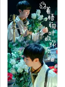 叼着梧桐叶的欢乐喵（我们的少年时代）