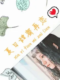 夏日甜蜜再恋