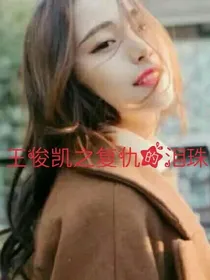王俊凯之复仇的泪珠