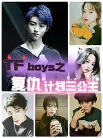 TFboys之复仇计划三公主