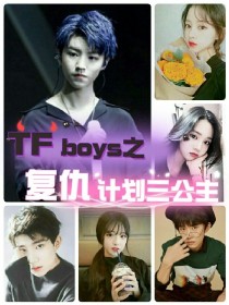 TFboys之复仇计划三公主