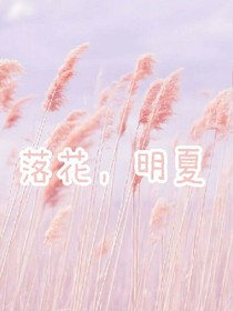 落花,明夏