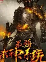 最强杀神系统