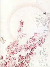 花清忧