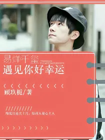 易烊千玺:遇见你好幸运