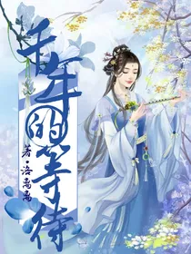重生之千年的等待
