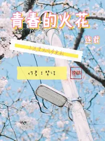 青春的火花