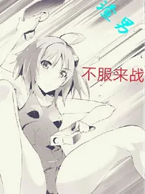 渣男！不服来战
