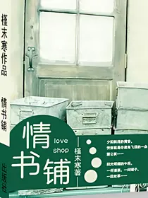 情书铺