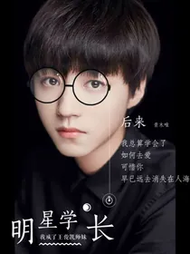 明星学长：我成了王俊凯的师妹