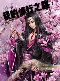 我的修行之路