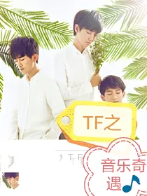 TF之音乐奇遇