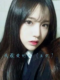 我最爱的人（主凯）