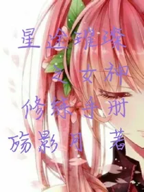 星途璀璨之女神修练手册