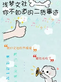 浅梦文社你不知道的二货事迹