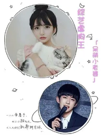 综艺虐狗王之呆萌小老婆